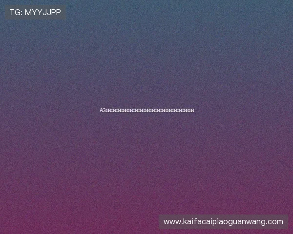 AG国际注册中心为新手玩家提供详细注册流程指南，轻松掌握国际博彩账户创建技巧