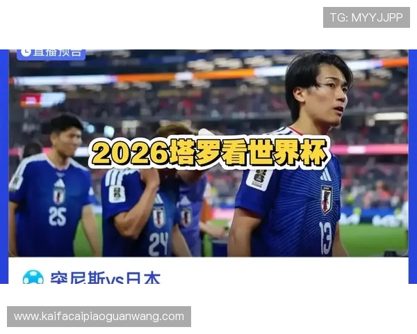 世界杯突尼斯对阵日本晋级规则详解:比赛胜负与积分排名影响晋级资格分析 世界杯突尼斯对阵日本晋级规则详解:比赛胜负与积分排名影响晋级资格分析