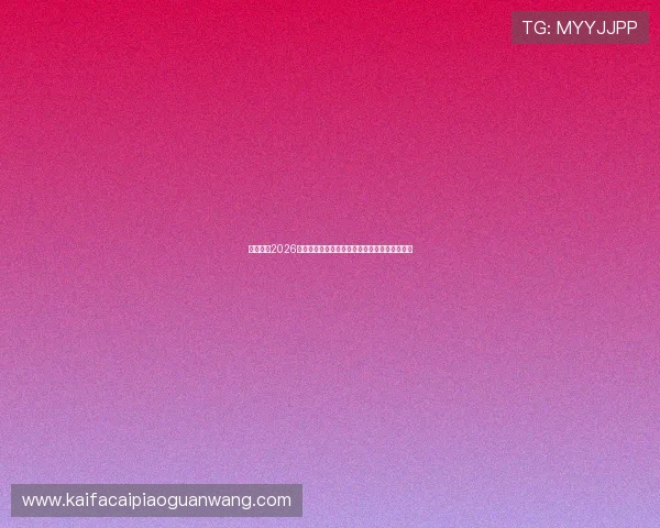 熬夜观看2026世界杯新西兰对埃及比赛的精彩瞬间与赛后点评 熬夜观看2026世界杯新西兰对埃及比赛的精彩瞬间与赛后点评
