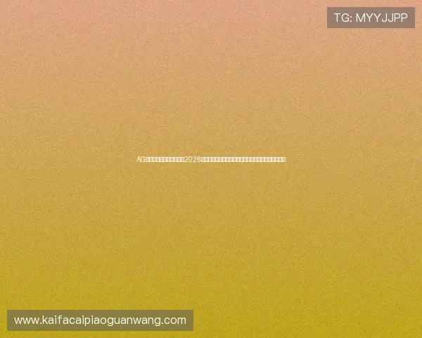 AG视讯大厅欢迎你带你回顾2026世界杯经典瞬间，分析球队表现与明星球员的精彩表现
