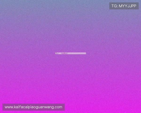 k8凯发：2026年世界杯赛程安排与精彩赛事全攻略