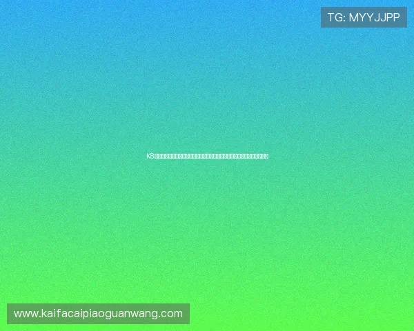 K8凯发旗舰厅客户端安全稳定运行的详细设置教程，确保每次登录都顺畅无忧